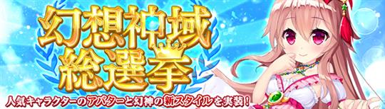 幻想神域キャラクター総選挙開催