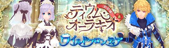 「ティウム・オーラキオ」「ワイルドフロンティア」