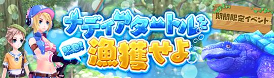 緊急！ナディアタートルを漁獲せよ