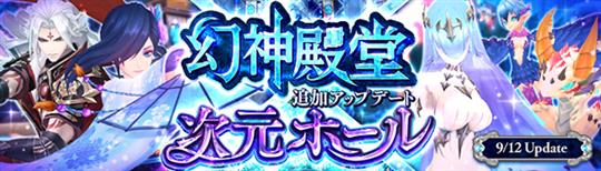 「次元ホール」「幻神殿堂」アップデート