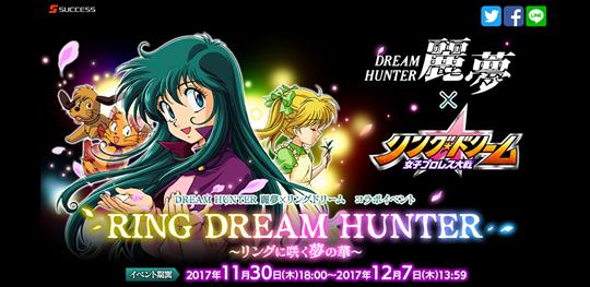 「DREAM HUNTER 麗夢」コラボイベント