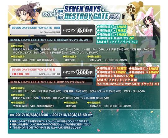 SEVEN DAYS DESTROY GATE福袋