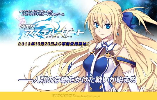 創星紀アステルゲート オープンβテスト事前登録受付10月23日開始