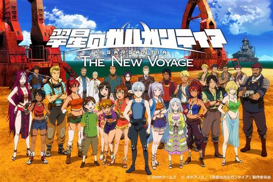 翠星のガルガンティア THE NEW VOYAGE