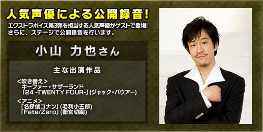 小山力也さんによる第三弾エクストラボイス公開録音