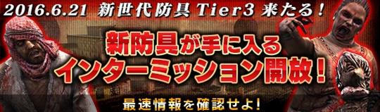 新世代防具「Tier3」6月21日登場