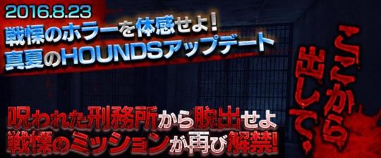 時限ミッション「刑務所」8月23日解禁