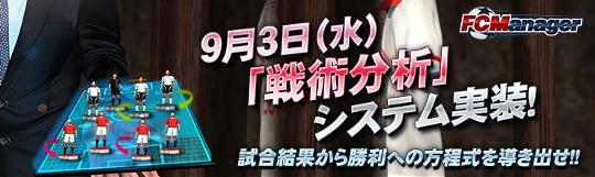 新システム「戦術分析」実装