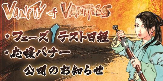 VANITY of VANITIESフェーズ1テスト