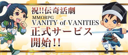 VANITY of VANITIES 正式サービス開始