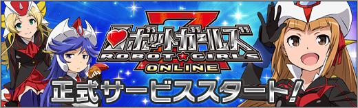 ロボットガールズZ ONLINE 正式サービス開始