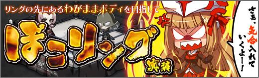 新コンテンツ「ぼこリング」実装