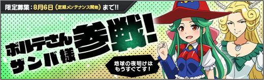 新ユニット「ボルテさん」「ザンバ様」追加