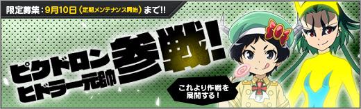 新ユニット「ピクドロン」「ヒドラー元帥」追加