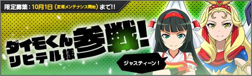 新ユニット「ダイモくん」「リヒテル様」追加