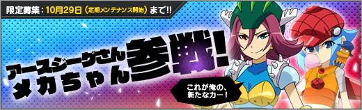 新ユニット「アースジーグさん」「メカちゃん」追加