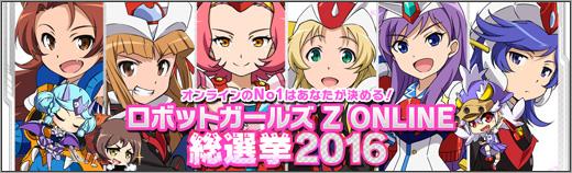 ロボットガールズZ ONLINE総選挙2016