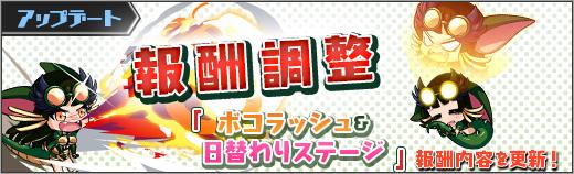 ボコラッシュ、曜日ステージの報酬内容調整