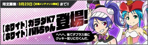 「【ホワイト】ガラダK7」「【ホワイト】バルちゃん」参戦