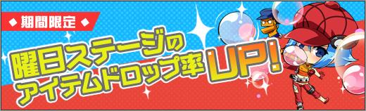 曜日ステージのアイテムドロップ率がアップ