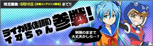 「イオちゃん」「ライガ様(制服)」参戦