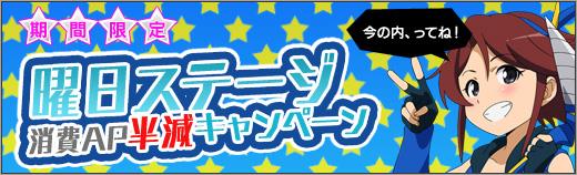 曜日ステージの消費APが半減に