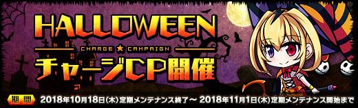 ハロウィンチャージキャンペーン