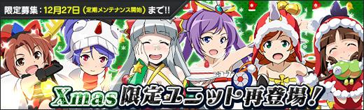 過去のクリスマスユニット