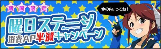 曜日ステージ消費AP半減キャンペーン