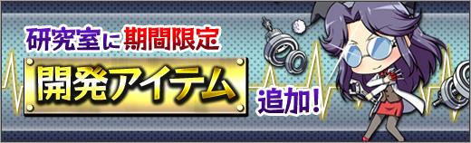 期間限定で研究室にて作成可能なアイテム追加