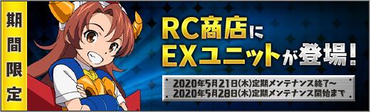 ☆7EXユニット