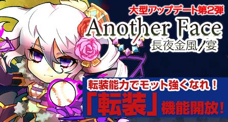 秋の大型アップデート「Another Face -長夜金風ノ宴-」第二弾「転装」