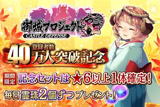 登録者数40万人突破記念キャンペーン