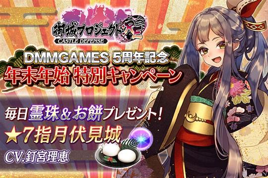 DMM GAMES5周年記念＆年末年始特別記念キャンペーン