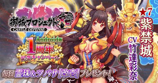 Android版サービス開始1周年記念キャンペーン