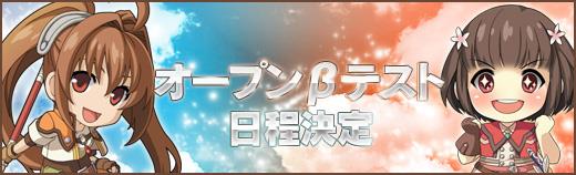 オープンβテスト、8月25日開始