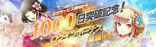 1000日突破記念！ログインボーナス