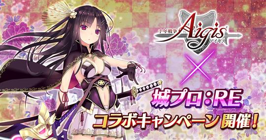 「アイギス×城プロ:RE」コラボ第三弾記念キャンペーン