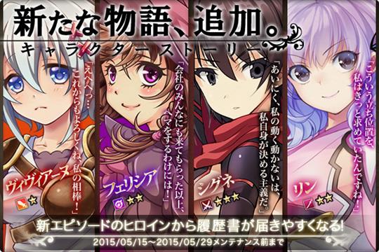 「ヴィヴィアーヌ」「リン」「フェリシア」「シグネ」のキャラクターストーリー登場