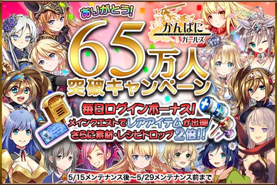 65万人突破キャンペーン」開催