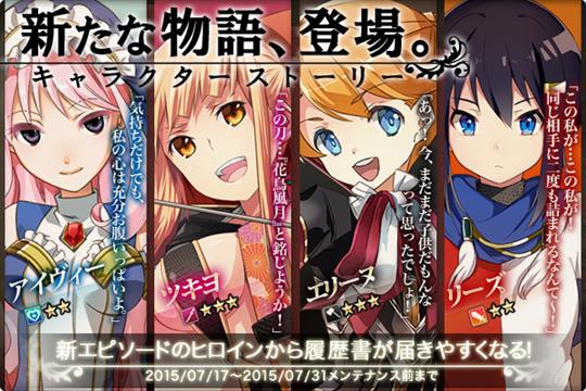 「リーズ」「アイヴィー」「ツキヨ」「エリーヌ」のキャラクターストーリー登場