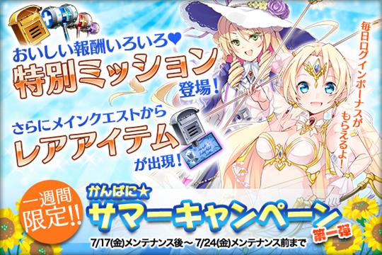 かんぱに☆サマーキャンペーン開催