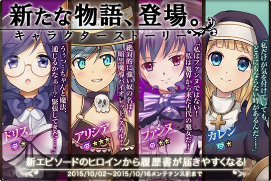 「アリシア」「ファンヌ」「カレン」「ドリス」のキャラクターストーリー登場