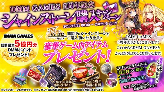 DMM GAMES 5周年記念シャインストーン購入キャンペーン