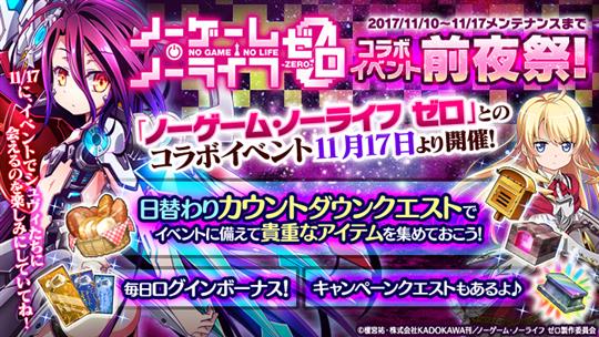 「ノーゲーム・ノーライフ ゼロ コラボイベント前夜祭！」キャンペーン