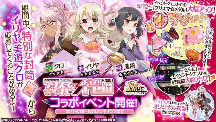 プリズマ☆イリヤ ドライ!!コラボイベント