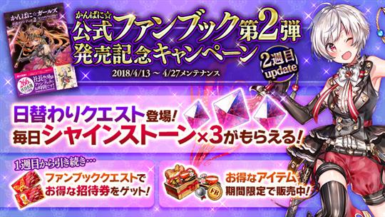 かんぱに☆公式ファンブック第2弾発売記念キャンペーン！