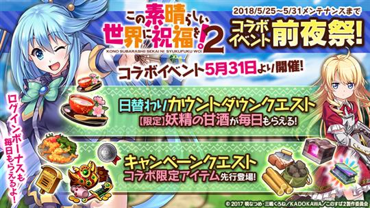 『この素晴らしい世界に祝福を！2』コラボイベント前夜祭