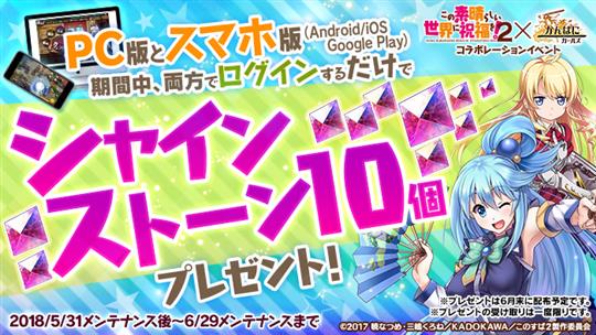 PC版、DMM GAMES ストア版/Google Play版/iOS版 連携キャンペーン