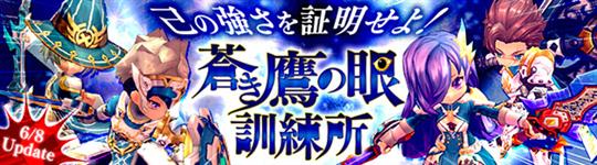 新ダンジョン「蒼き鷹の眼訓練所」6月8日実装